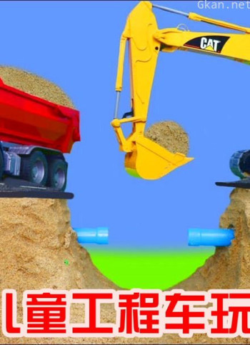 儿童工程车玩具