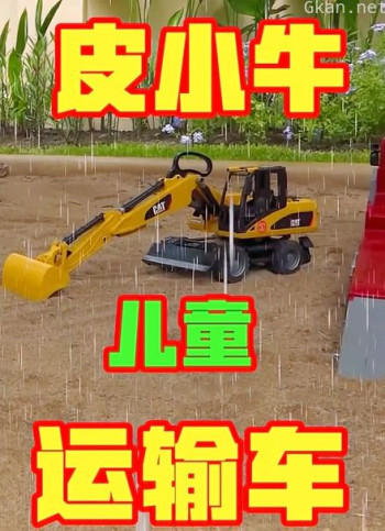 皮小牛儿童运输车