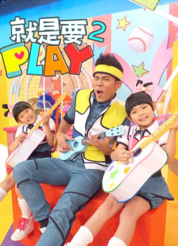 就是要play 第二季