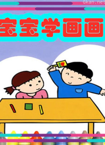 宝宝启蒙绘画课堂