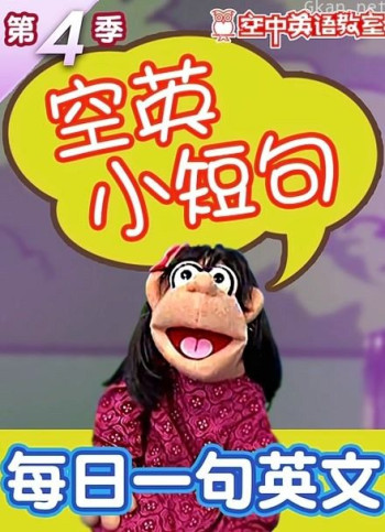 空英小短句 第四季