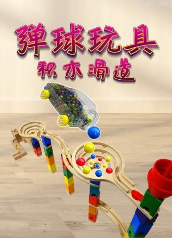 弹球玩具积木滑道