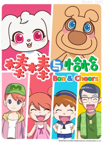 棒棒与恰恰 第一季