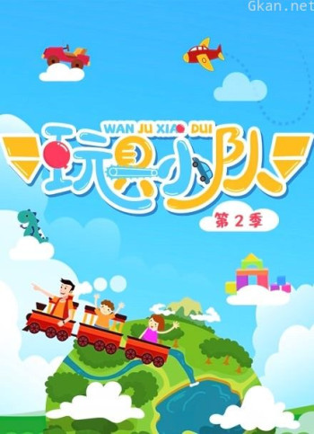 玩具小队 第二季