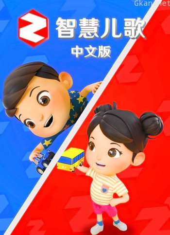 智慧儿歌 中文版