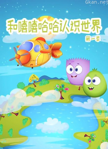 和嘻嘻哈哈认识世界 第一季