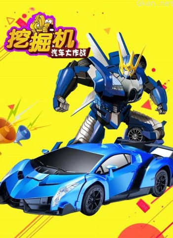 挖掘机汽车大作战