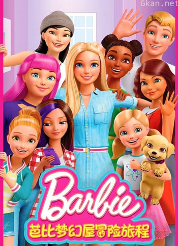 芭比梦幻屋冒险旅程 第二季 英文版