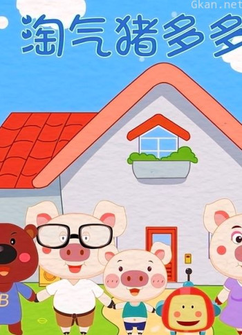 淘气猪多多