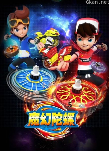 魔幻陀螺 第五季