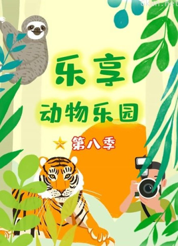 乐享动物乐园 第八季