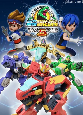 心奇爆龙战车5之机甲战陀