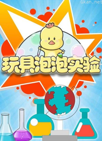 玩具泡泡实验室 第22季