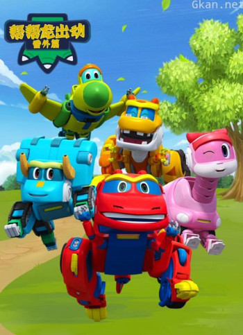 帮帮龙出动番外篇合集