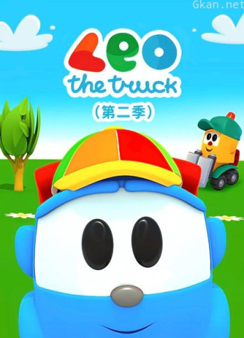 小卡车利奥 第二季 英文版