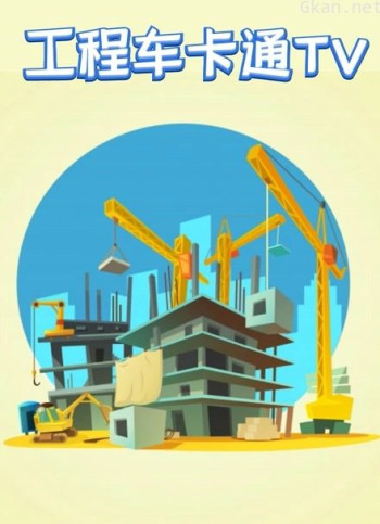 工程车卡通tv