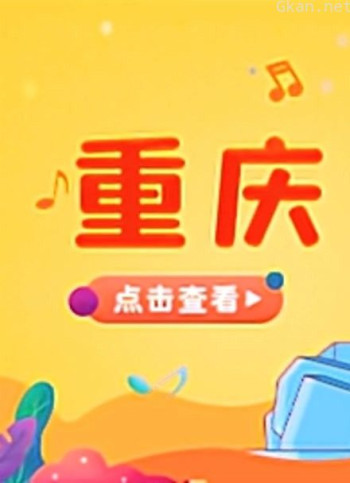 宝贝一起唱 重庆站