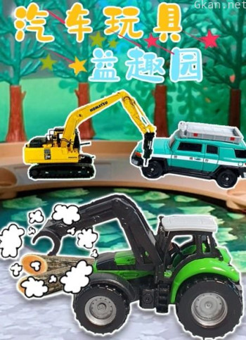 汽车玩具益趣园