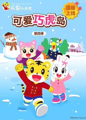 可爱巧虎岛 第四季