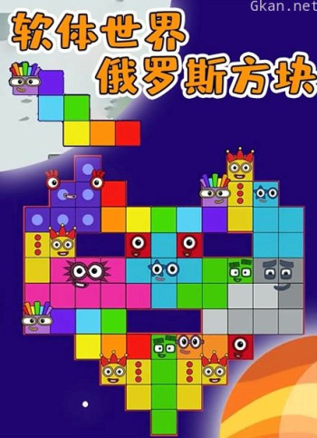 软体世界俄罗斯方块
