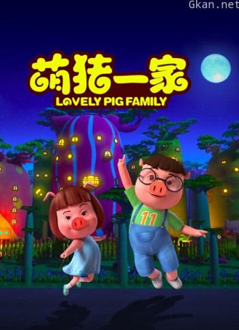 萌猪一家