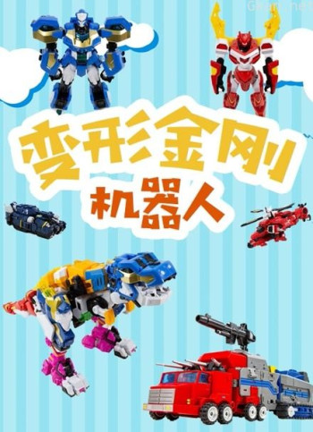 变形金刚机器人