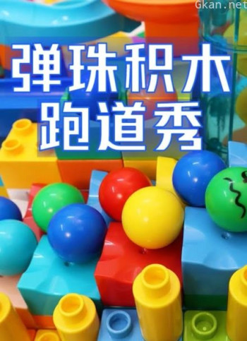 弹珠积木跑道秀