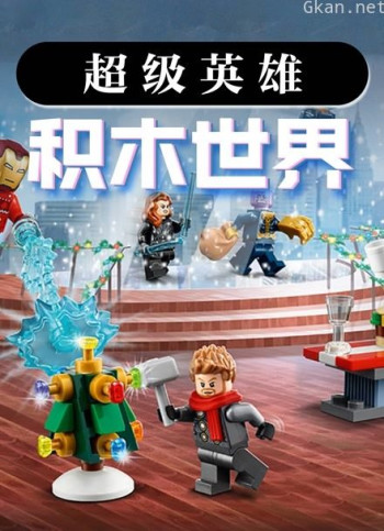 超级英雄之积木世界