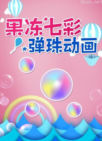 果冻七彩弹球动画