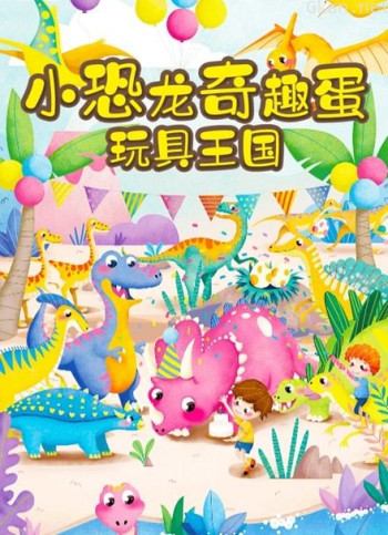 恐龙益智玩具乐园