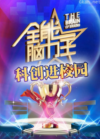 全能脑力王科创进校园