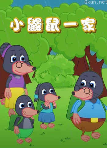 小鼹鼠一家