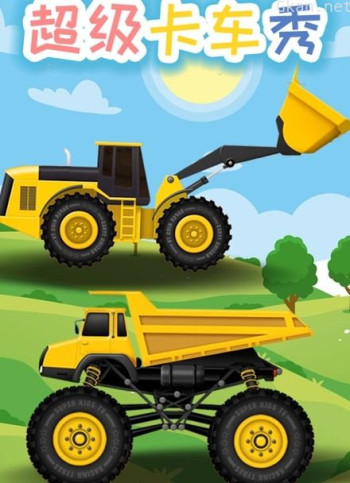 超级卡车秀