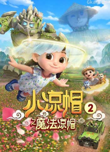 小凉帽之魔法凉帽 第二季