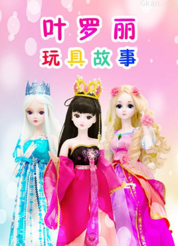 叶罗丽仙子玩具故事