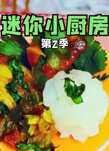 迷你小厨房 第二季