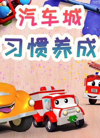 汽车城之好习惯养成篇