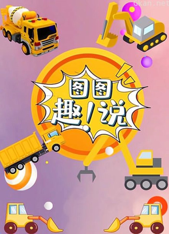 图图趣玩 卡车总动员