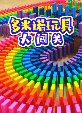 多米诺玩具大闯关