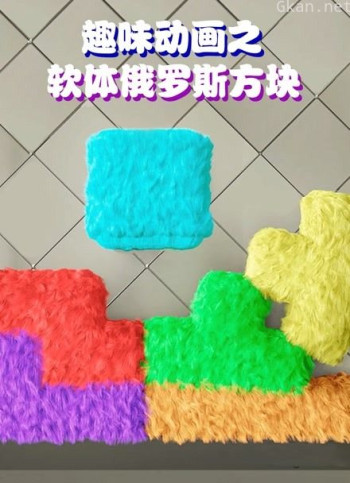 趣味动画之软体俄罗斯方块
