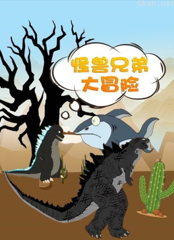 怪兽兄弟大冒险