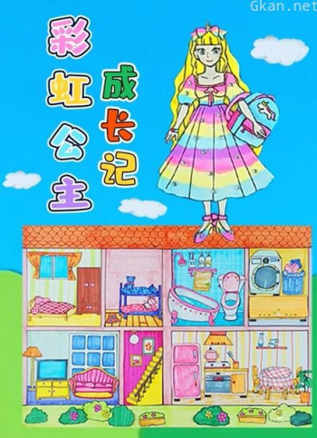 彩虹公主成长记