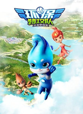 环保特攻队出发吧泗宝 第一季