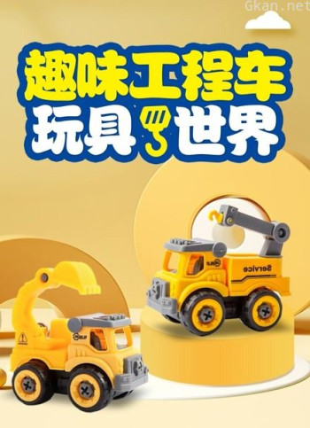 趣味工程车玩具世界