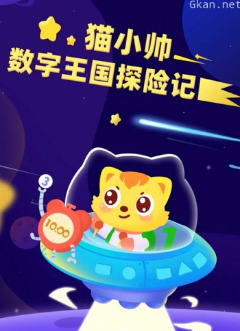 猫小帅数字王国探险记
