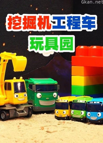 挖掘机工程车玩具园
