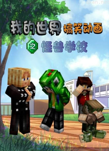 我的世界搞笑动画之怪兽学校