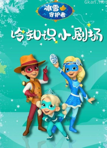 冰雪守护者之冷知识小剧场