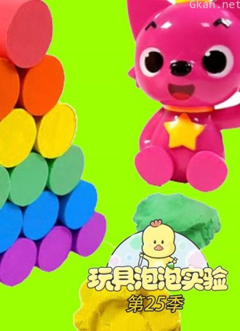 玩具泡泡实验室 第25季