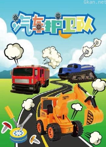 汽车护卫队